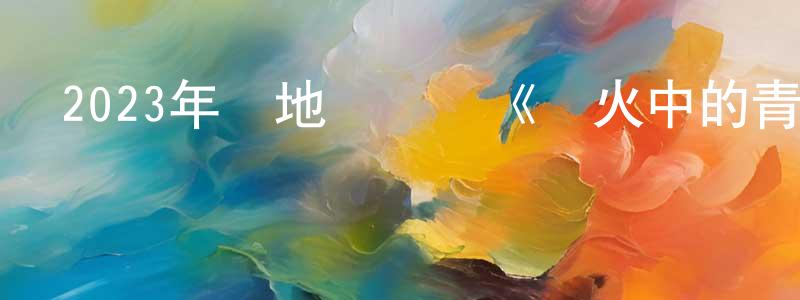 曾兆庚發布2023年內地電視劇《戰火中的青春》第39集[國語字幕]迅雷下載_深夜電影